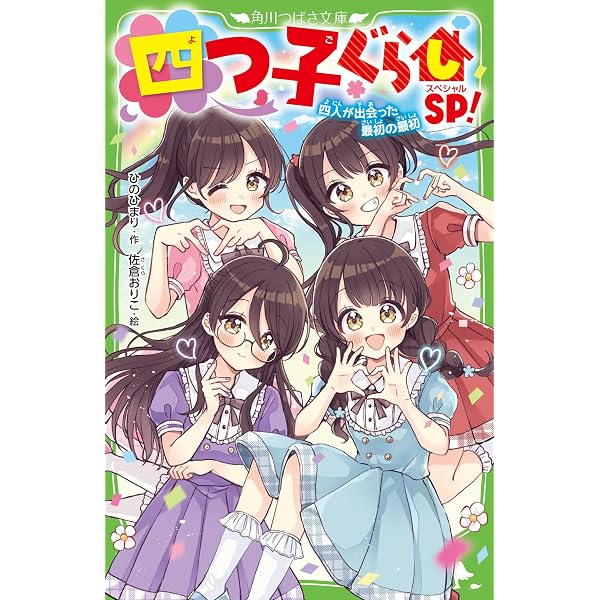 Amazon.co.jp: 四つ子ぐらし(23) 大ピンチ!? ドキドキの参観日 (角川